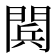 𨴴