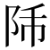 𨸴