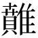 𩀴