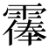 𩄴