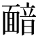 𩈴