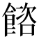 𩜴