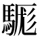𩤴