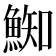 𩸴