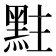 𪐴