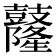 𪔴