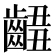 𪘴