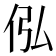 𪜴