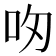 𪠴