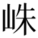 𪨴