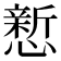 𪬴