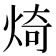 𪸴