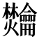 𫜴