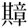 𫤴