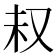 𫨴