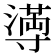 𫴴