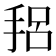𫼴