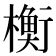 𬄴