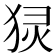 𬌴