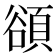 𬤴