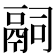 𬴴