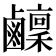𬸴