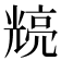 𭀴