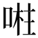 𭈴