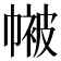 𭘴