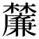 𭬴