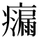 𭼴