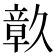 𮄴