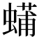 𮔴