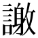 𮘴