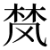 𮨴