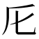 𠨬