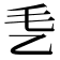 𰀴