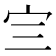 𰌴