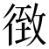 𰐴