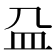 𰤴