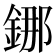 𰼴