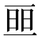 𠄵