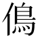 𠌵