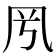 𠘵
