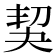 𠜵
