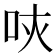 𠰵