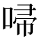 𠴵