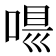 𠸵