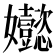 𡤵
