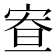 𡨵